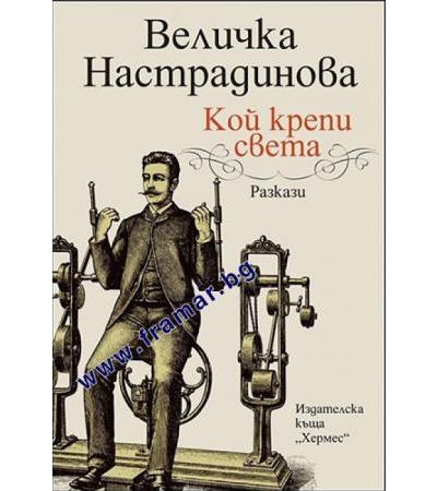 КОЙ КРЕПИ СВЕТА - ВЕЛИЧКА НАСТРАДИНОВА - ХЕРМЕС