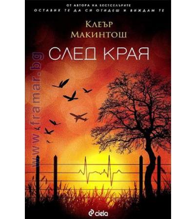 СЛЕД КРАЯ - КЛЕЪР МАКИНТОШ - СИЕЛА