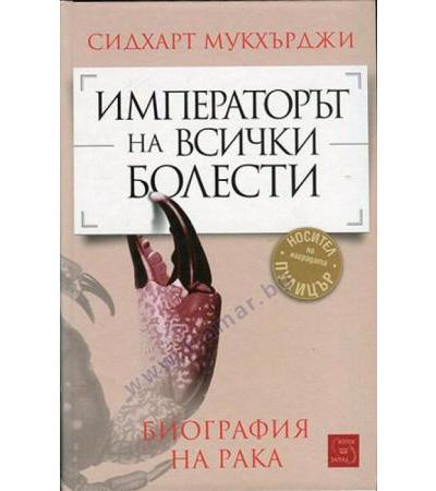 ИМПЕРАТОРЪТ НА ВСИЧКИ БОЛЕСТИ - СИДХАРТ МУКХЪРДЖИ - ИЗТОК - ЗАПАД
