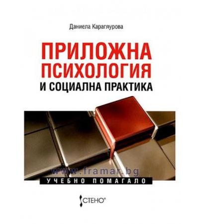 ПРИЛОЖНА ПСИХОЛОГИЯ И СОЦИАЛНА ПРАКТИКА - УЧЕБНО ПОМАГАЛО
