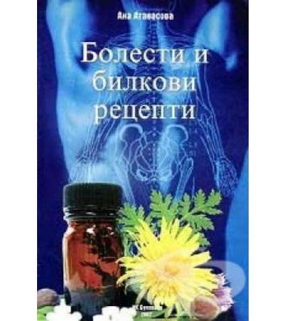 БОЛЕСТИ И БИЛКОВИ РЕЦЕПТИ - АНА АТАНАСОВА