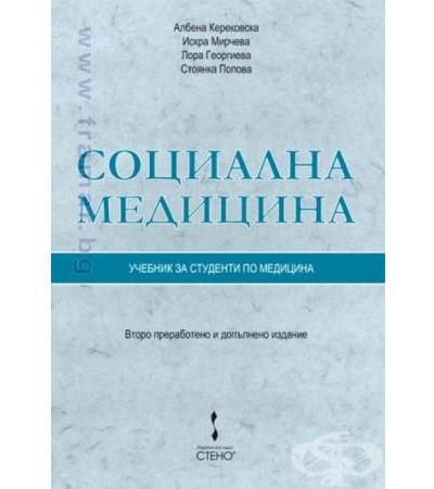 СОЦИАЛНА МЕДИЦИНА - АЛБЕНА КЕРЕКОВСКА, ИСКРА МИРЧЕВА