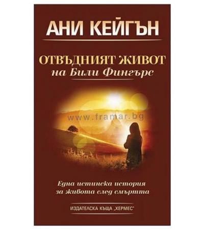 ОТВЪДНИЯТ ЖИВОТ НА БИЛИ ФИНГЪРС - АНИ КЕЙГЪН - ХЕРМЕС
