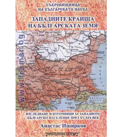 ЗАПАДНИТЕ КРАИЩА НА БЪЛГАРСКАТА ЗЕМЯ - АНАСТАС ИШИРКОВ - ШАМБАЛА