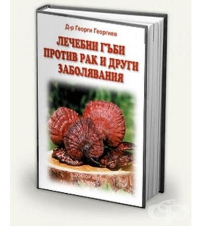 ЛЕЧЕБНИ ГЪБИ ПРОТИВ РАК И ДРУГИ ЗАБОЛЯВАНИЯ - Д-р Георги Георгиев