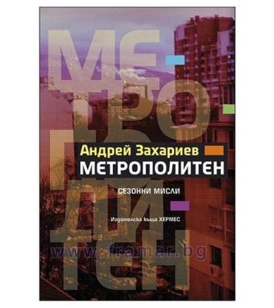 МЕТРОПОЛИТЕН - АНДРЕЙ ЗАХАРИЕВ - ХЕРМЕС