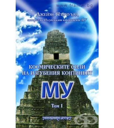 КОСМИЧЕСКИ СИЛИ НА ИЗГУБЕНИЯ КОНТИНЕНТ ТОМ I - ДЖЕЙМС ЧЪРЧУЪРД