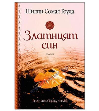 ЗЛАТНИЯТ СИН - ШИЛПИ СОМАЯ ГОУДА - ХЕРМЕС