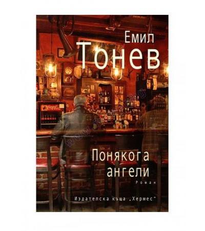 ПОНЯКОГА АНГЕЛИ - ЕМИЛ ТОНЕВ - ХЕРМЕС