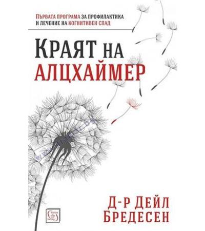 КРАЯТ НА АЛЦХАЙМЕР - Д-Р ДЕЙЛ БРЕДЕСЕН - ИЗТОК - ЗАПАД