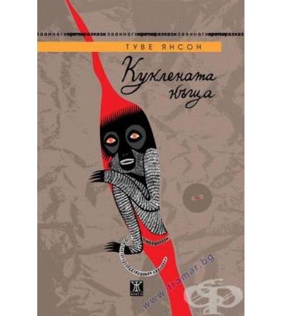 КУКЛЕНАТА КЪЩА - ТУВЕ ЯНСОН - ЖАНЕТ 45