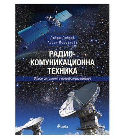 РАДИО-КОМУНИКАЦИОННА ТЕХНИКА - ВТОРО ДОПЪЛНЕНО И ПРЕРАБОТЕНО ИЗДАНИЕ - ДОБРИ ДОБРЕВ И ЛИДИЯ ЙОРДАНОВА - СИЕЛА
