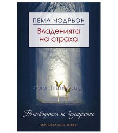 ВЛАДЕНИЯТА НА СТРАХА - ПЕМА ЧОДРЬОН - ХЕРМЕС