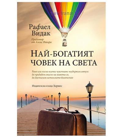 НАЙ-БОГАТИЯТ ЧОВЕК НА СВЕТА - РАФАЕЛ ВИДАК - ХЕРМЕС