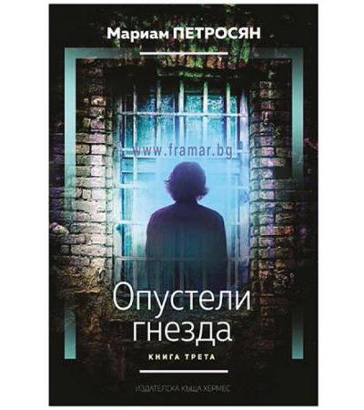 ОПУСТЕЛИ ГНЕЗДА - МАРИАМ ПЕТРОСЯН - ХЕРМЕС