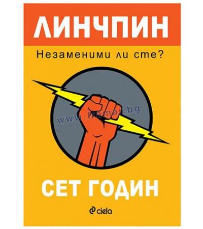ЛИНЧПИН: НЕЗАМЕНИМИ ЛИ СТЕ? - СЕТ ГОДИН - СИЕЛА