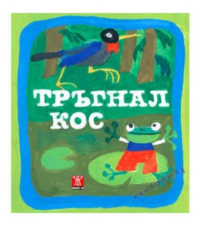ТРЪГНАЛ КОС - ЖАНЕТ 45