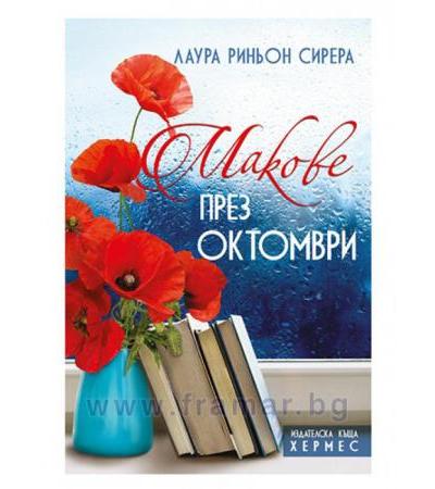 МАКОВЕ ПРЕЗ ОКТОМВРИ - ЛАУРА РЕНЬОН - ХЕРМЕС