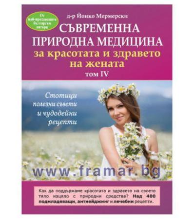 СЪВРЕМЕННА ПРИРОДНА МЕДИЦИНА ЗА КРАСОТАТА И ЗДРАВЕТО НА ЖЕНАТА том 4 - д-р ЙОНКО МЕРМЕРСКИ