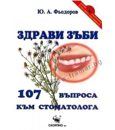 ЗДРАВИ ЗЪБИ. 107 ВЪПРОСА КЪМ СТОМАТОЛОГА - Ю. А. ФЬОДОРОВ - СКОРПИО