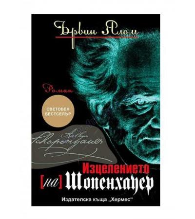 ИЗЦЕЛЕНИЕТО НА ШОПЕНХАУЕР - ЪРВИН ЯЛОМ -ХЕРМЕС