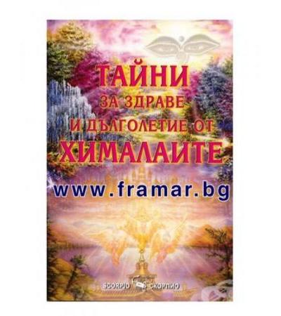 ТАЙНИ ЗА ЗДРАВЕ И ДЪЛГОЛЕТИЕ ОТ ХИМАЛАИТЕ - БИКРАМ МАХАРИШИ - СКОРПИО
