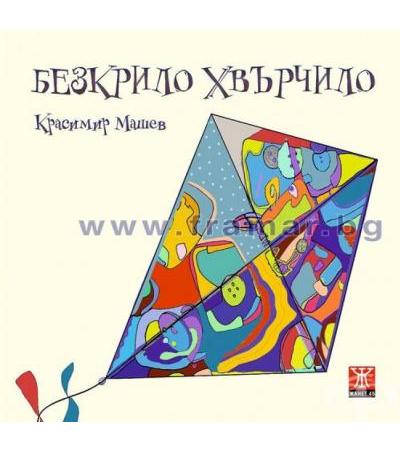 БЕЗКРИЛО ХВЪРЧИЛО - КРАСИМИР МАШЕВ - ЖАНЕТ 45