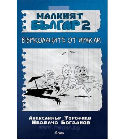 МАЛКИЯТ БЪЛГАР 2. ВЪРКОЛАЦИТЕ ИРАКЛИ - НЕДЕЛЧО БОГДАНОВ, АЛЕКСАНДЪР ТОРОФИЕВ - СИЕЛА