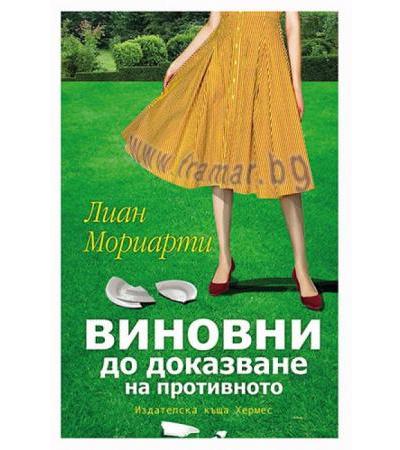 ВИНОВНИ ДО ДОКАЗВАНЕ НА ПРОТИВНОТО - ЛИАН МОРИАРТИ - ХЕРМЕС
