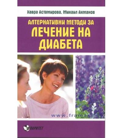 АЛТЕРНАТИВНИ МЕТОДИ ЗА ЛЕЧЕНИЕ НА ДИАБЕТА - ХАВРА АСТАМИРОВА, МИХАИЛ АХМАНОВ