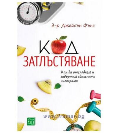 КОД ЗАТЛЪСТЯВАНЕ - Д-Р ДЖЕЙСЪН ФЪНГ - ИЗТОК - ЗАПАД