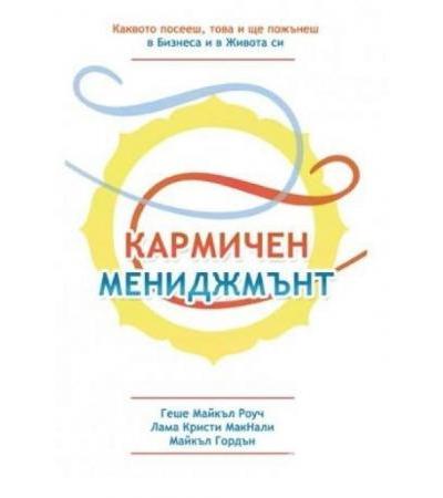 КАРМИЧЕН МЕНИДЖМЪНТ - ГЕШЕ МАЙКЪЛ РОУЧ