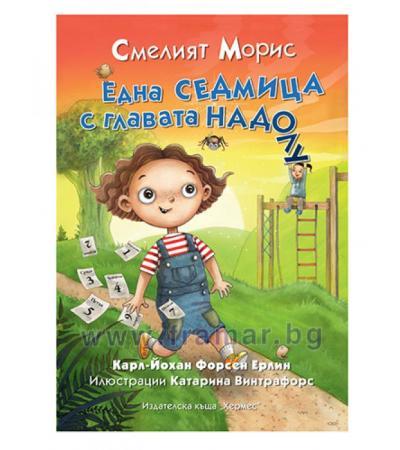 СМЕЛИЯТ МОРИС ЕДНА СЕДМИЦА С ГЛАВАТА НАДОЛУ - КАРЛ - ЙОХАН ФОРСЕН ЕРЛИН - ХЕРМЕС