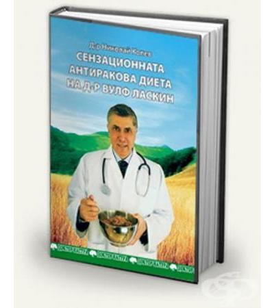 СЕНЗАЦИОННАТА АНТИРАКОВА ДИЕТА НА Д-р Вулф Ласкин - Д-р Николай Колев