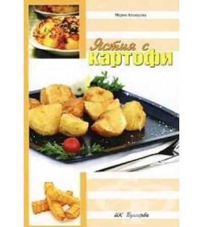 ЯСТИЯ С КАРТОФИ - МАРИЯ АТАНАСОВА