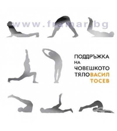 ПОДДРЪЖКА НА ЧОВЕШКОТО ТЯЛО - ВАСИЛ ТОСЕВ
