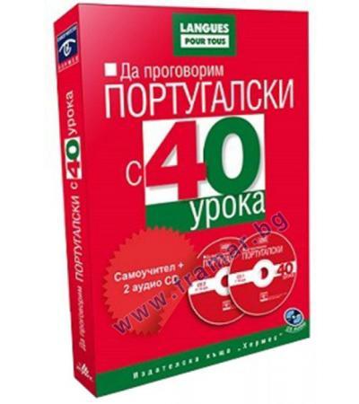 САМОУЧИТЕЛ ПО ПОРТУГАЛСКИ 40 УРОКА + CD - ХЕРМЕС