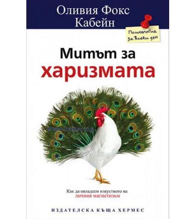 МИТЪТ ЗА ХАРИЗМАТА - ОЛИВИЯ КАБЕЙН - ХЕРМЕС
