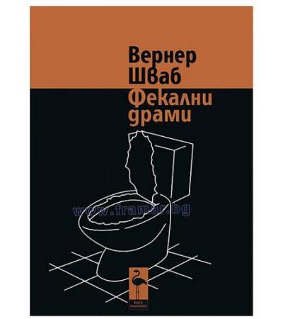ФЕКАЛНИ ДРАМИ - ВЕРНЕР ШВАБ - БЛЯК ФЛАМИНГО