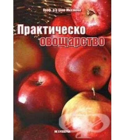 ПРАКТИЧЕСКО ОВОЩАРСТВО - проф. д-р ЦОЛО МИХАЙЛОВ