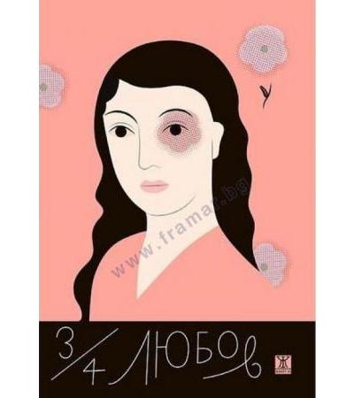 ТРИ ЧЕТВЪРТИ ЛЮБОВ - ЖАНЕТ 45
