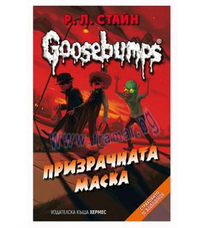 ПРИЗРАЧНАТА МАСКА /GOOSEBUMPS/ КНИГА 4 - Р. Л. СТАЙН - ХЕРМЕС