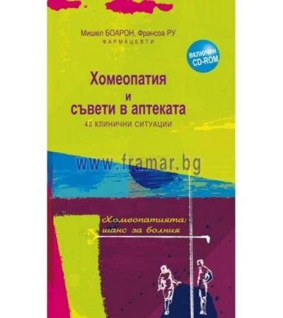 ХОМЕОПАТИЯ И СЪВЕТИ В АПТЕКАТА - МИШЕЛ БОАРОН, ФРАНСОА РУ - ИЗТОК - ЗАПАД