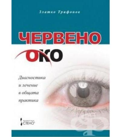 ЧЕРВЕНО ОКО - ДИАГНОСТИКА И ЛЕЧЕНИЕ В ОБЩАТА ПРАКТИКА