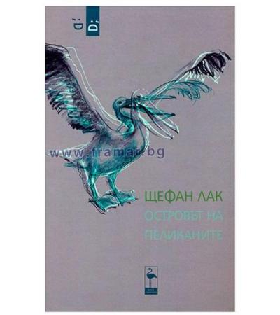 ОСТРОВЪТ НА ПЕЛИКАНИТЕ - ЩЕФАН ЛАК - БЛЯК ФЛАМИНГО