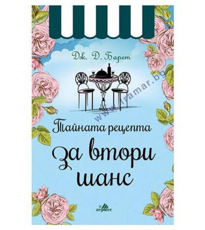 ТАЙНАТА РЕЦЕПТА ЗА ВТОРИ ШАНС - ДЖ. Д. БАРЕТ - ХЕРМЕС