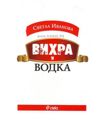 ВИХРА И ВОДКА - СВЕТЛА ИВАНОВА - СИЕЛА