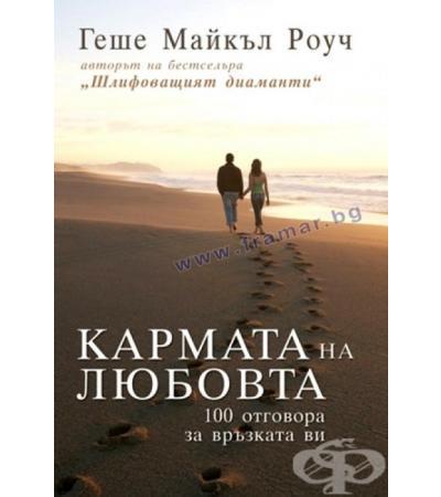 КАРМАТА НА ЛЮБОВТА 100 ОТГОВОРА ЗА ВРЪЗКАТА ВИ - ГЕШЕ МАЙКЪЛ РОУЧ