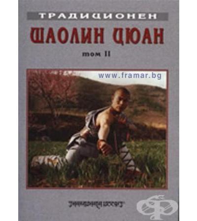 ТРАДИЦИОНЕН ШАОЛИН ЦЮАН ТОМ II - ЮЖЕН ШАОЛИН