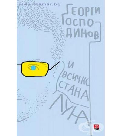 И ВСИЧКО СТАНА ЛУНА - ГЕОРГИ ГОСПОДИНОВ - ЖАНЕТ 45